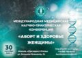 Научная конференция «Аборт и здоровье женщины»