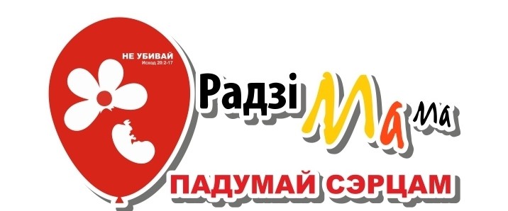 Стартовал ежегодный марафон в защиту семьи и жизни нерожденных детей.