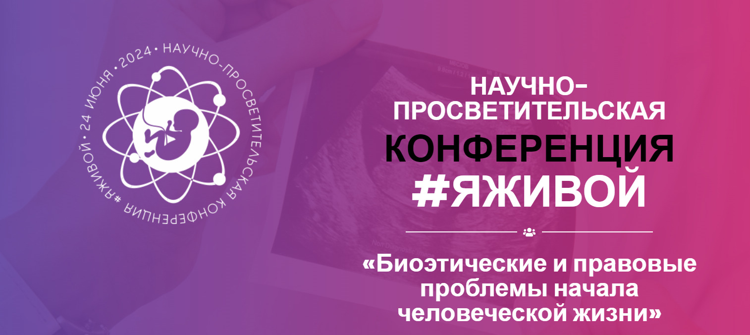 Научно-просветительская конференция «Биоэтические и правовые проблемы начала человеческой жизни»