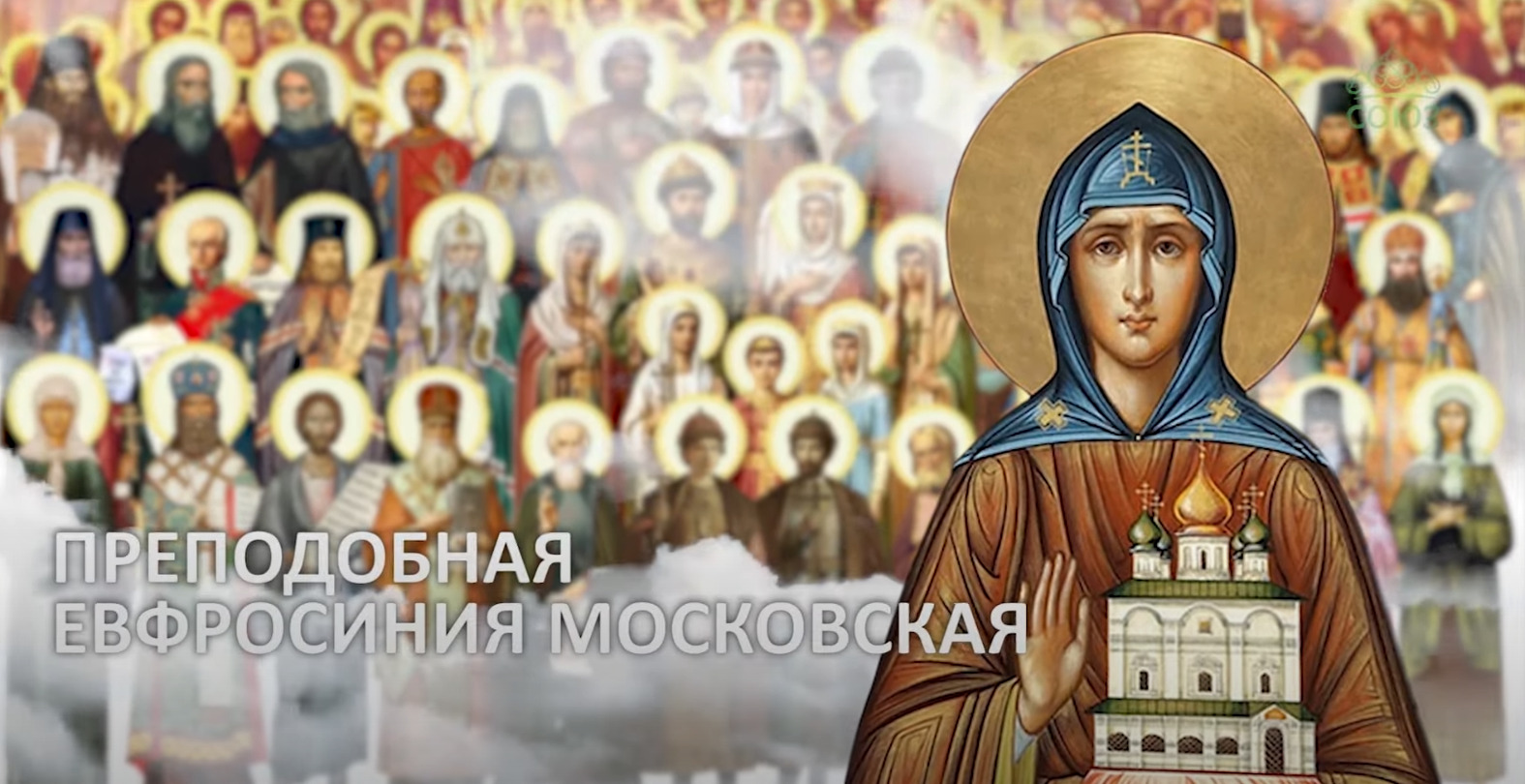 Лики Руси: преподобная Евфросиния Московская