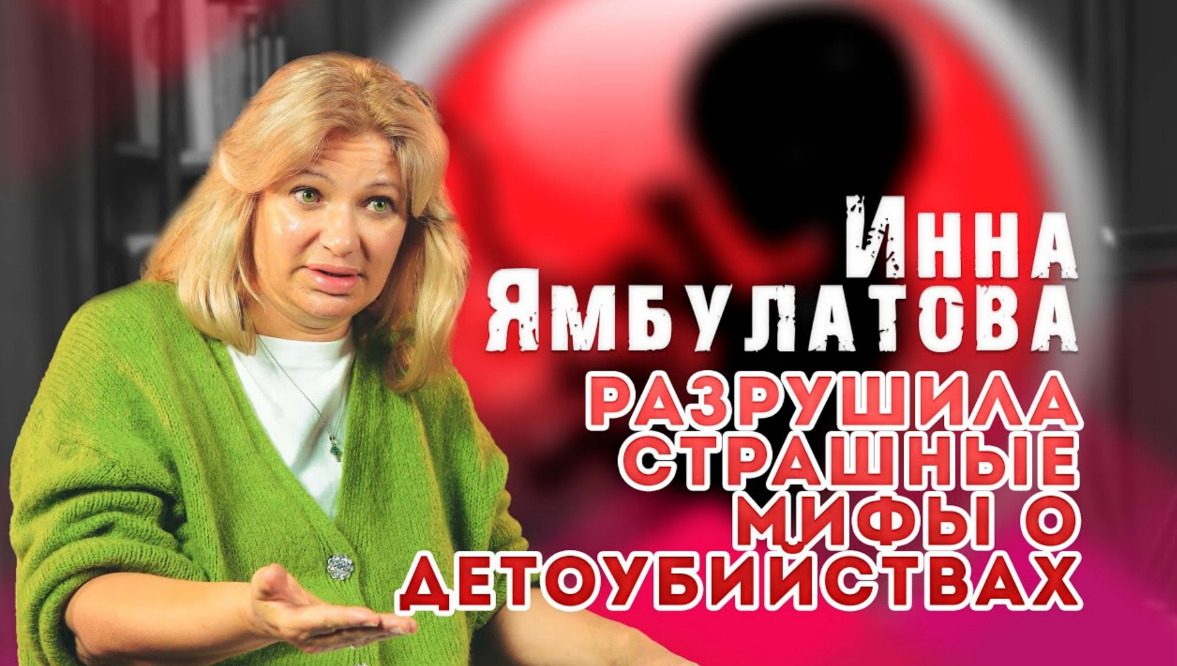Инна Ямбулатова: Разрушила страшные мифы о детоубийствах.