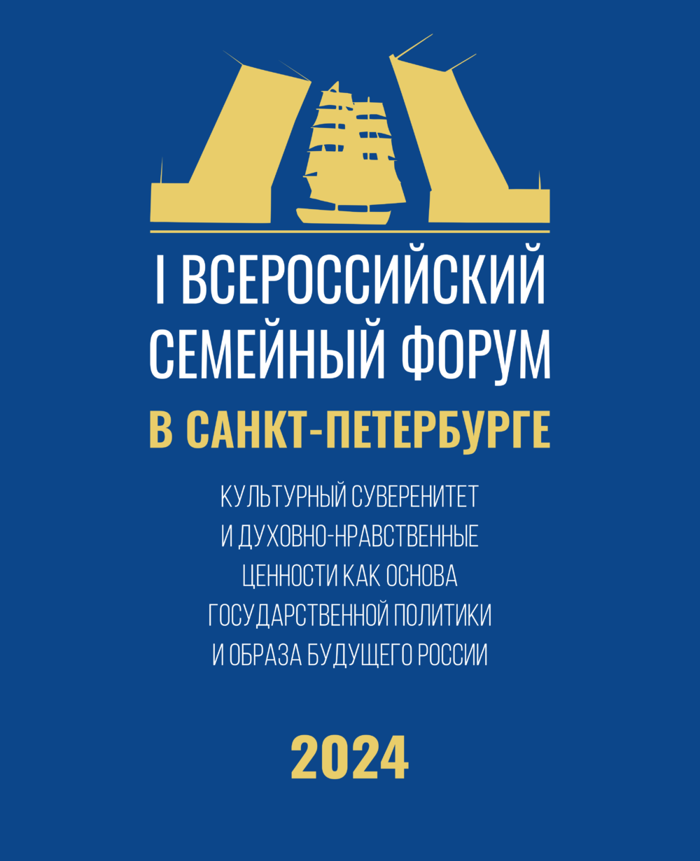 Всероссийский семейный форум в Санкт-Петербурге 2024.