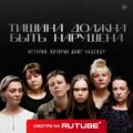 Фильм «Тишина Должна Быть Нарушена»