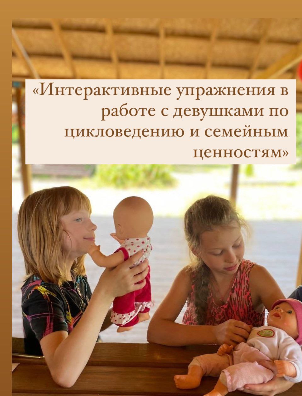 Мастер-класс "Интерактивные упражнения в работе с девушками по цикловедению и семейным ценностям"