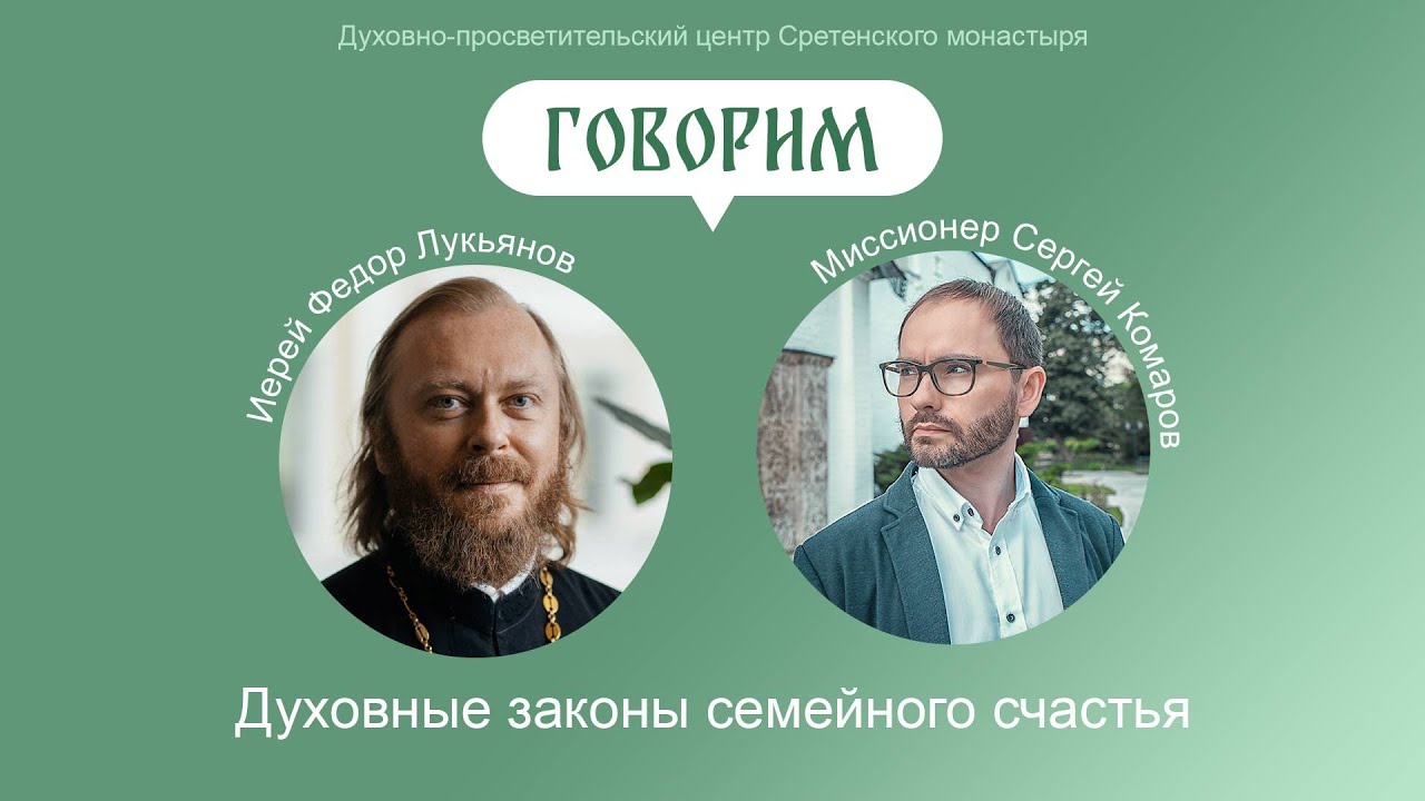Беседа с иереем Фёдором Лукьяновым. Каковы духовные законы семейного счастья?