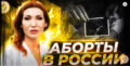 АБОРТЫ В РОССИИ