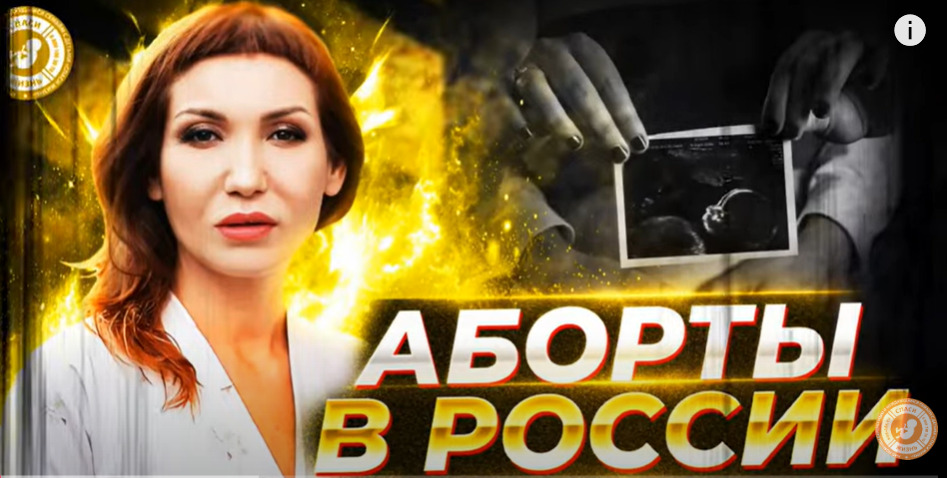 АБОРТЫ В РОССИИ