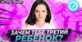 ЗАЧЕМ ТЕБЕ ТРЕТИЙ РЕБЁНОК?