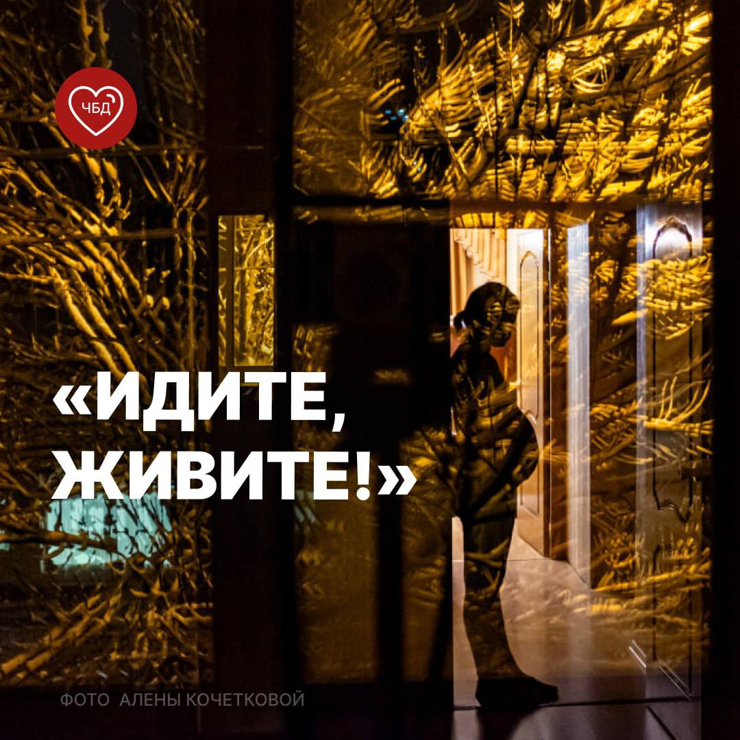 "Идите, живите!"
