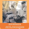 Хроники легализации.