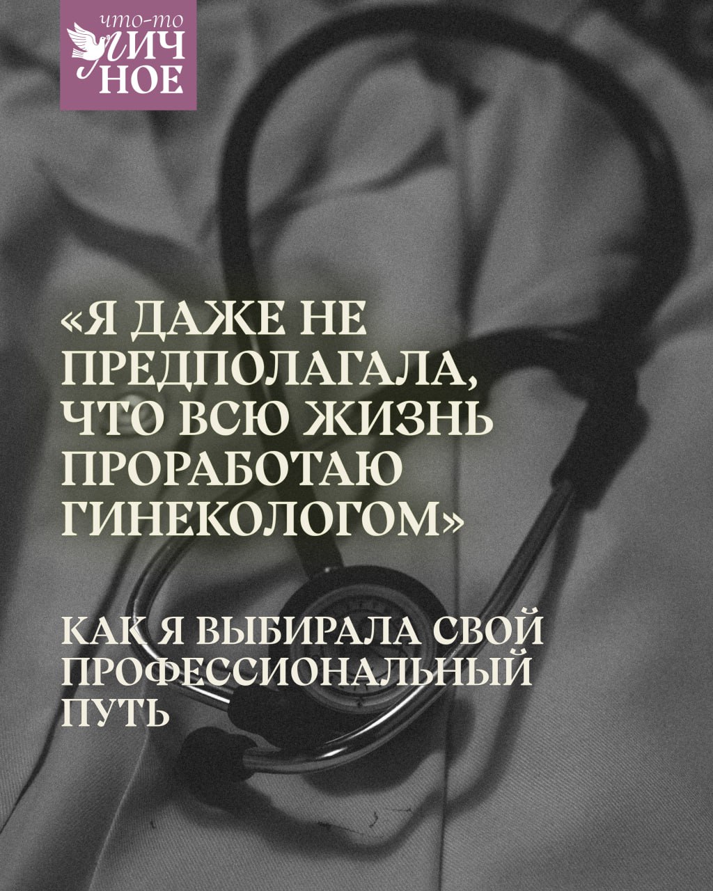 "Я даже не предполагала, что всю жизнь проработаю гинекологом".