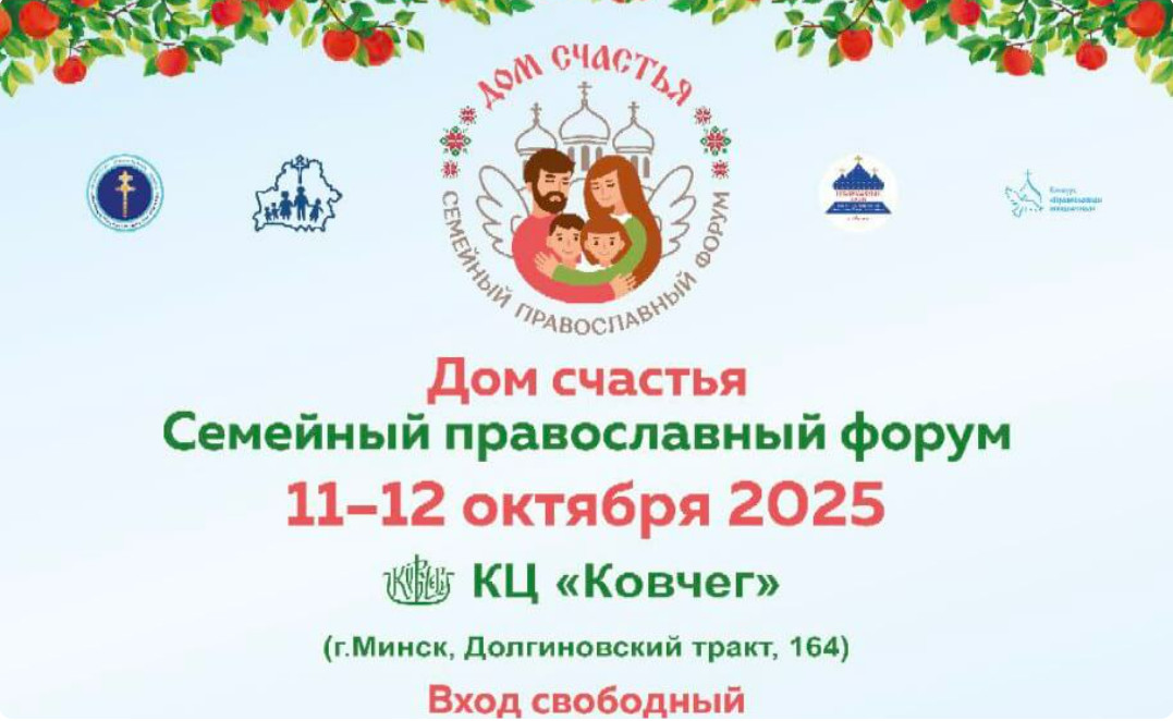 11-12 октября в Минске пройдет семейный православный форум “Дом счастья”. Программа мероприятия
