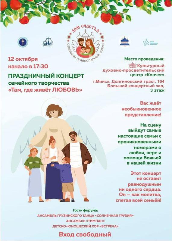 11-12 октября в Минске пройдет семейный православный форум “Дом счастья”. Программа мероприятия