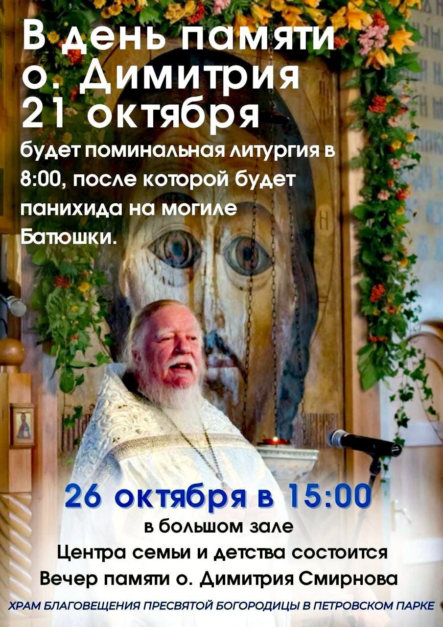 Поминальная Божественная Литургия о светлой памяти отце Димитрии Смирнове.