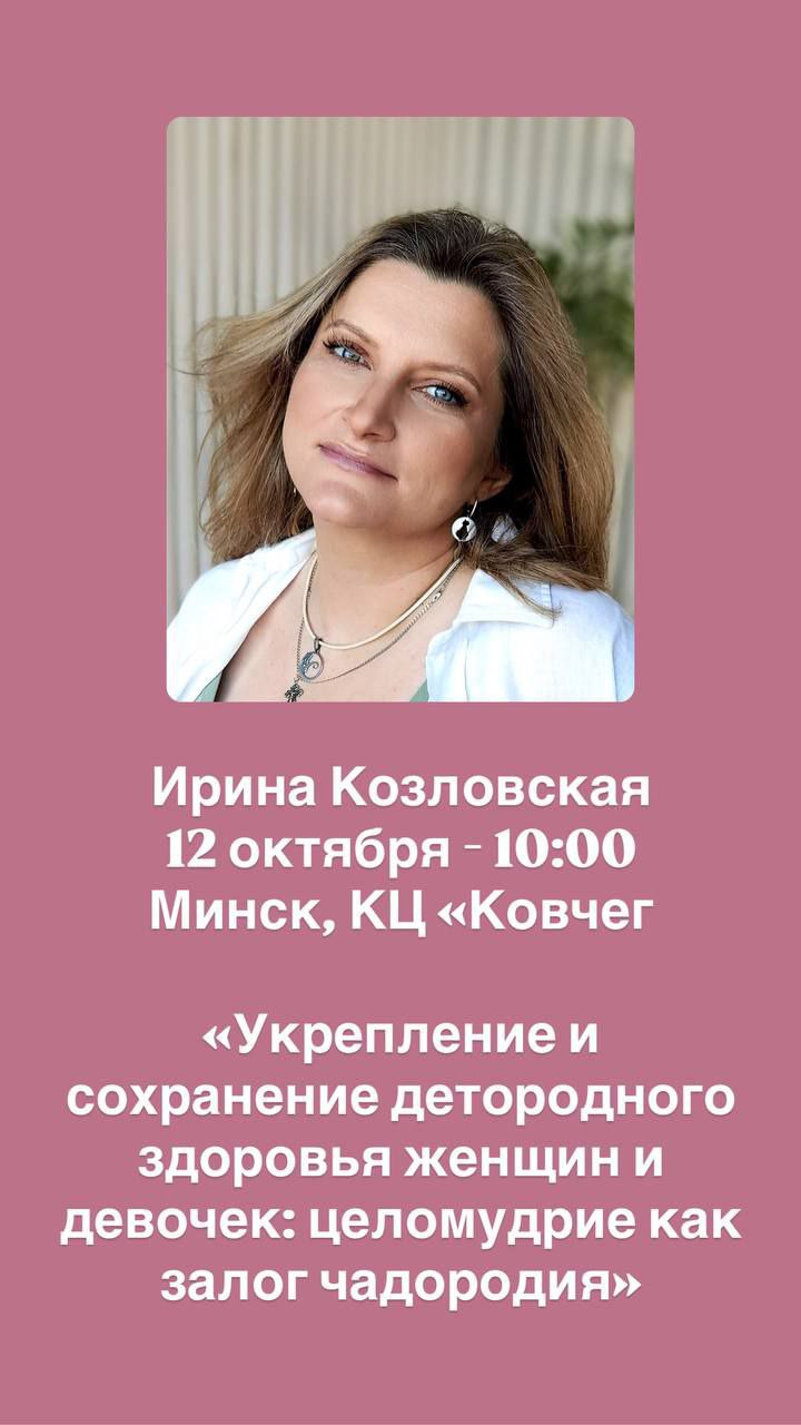 Врач акушер-гинеколог Ирина Козловская
