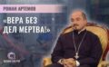 Председатель Синодального отдела по благотворительности и социальному служению стал гостем проекта «Скажинемолчи» на телеканале «Беларусь 1»