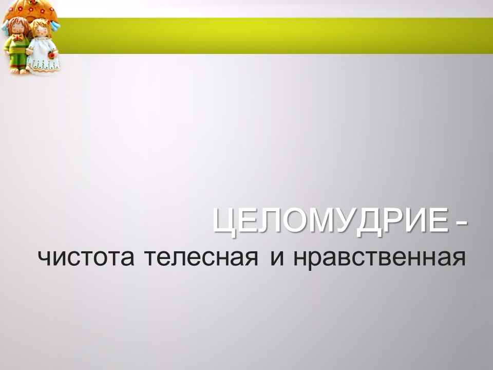 «Укрепление и сохранение детородного здоровья женщин и девочек: целомудрие как залог чадородия»