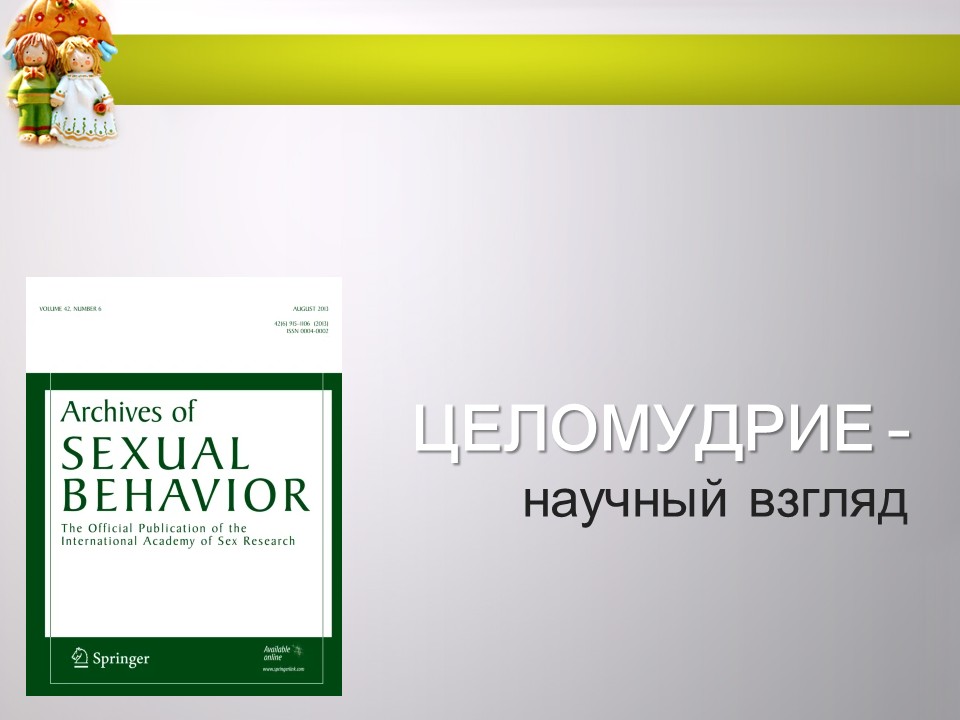 «Укрепление и сохранение детородного здоровья женщин и девочек: целомудрие как залог чадородия»