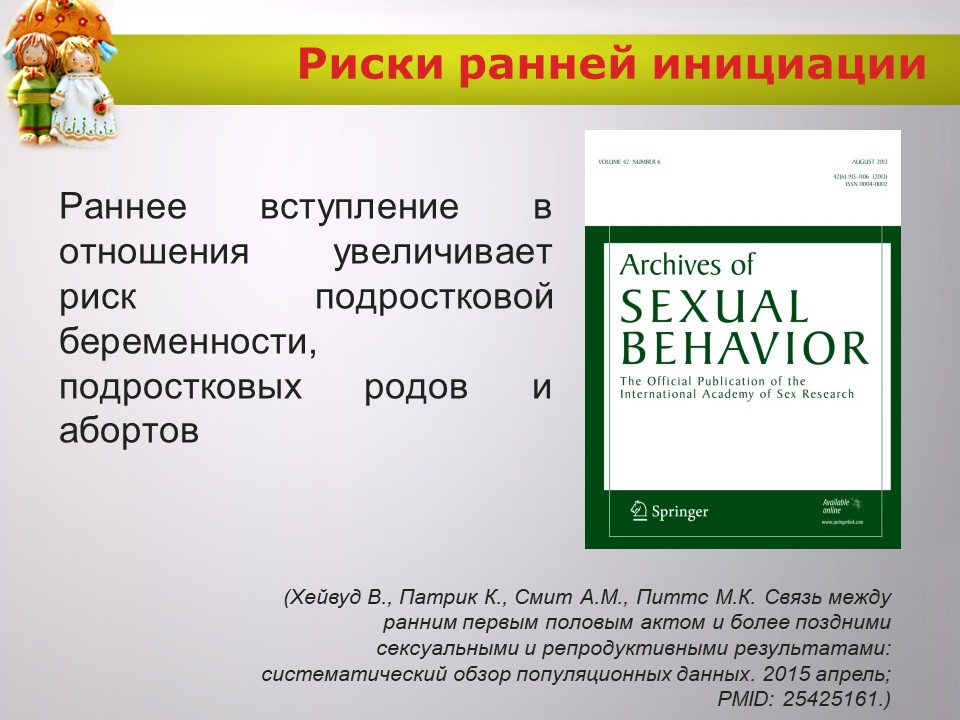 «Укрепление и сохранение детородного здоровья женщин и девочек: целомудрие как залог чадородия»