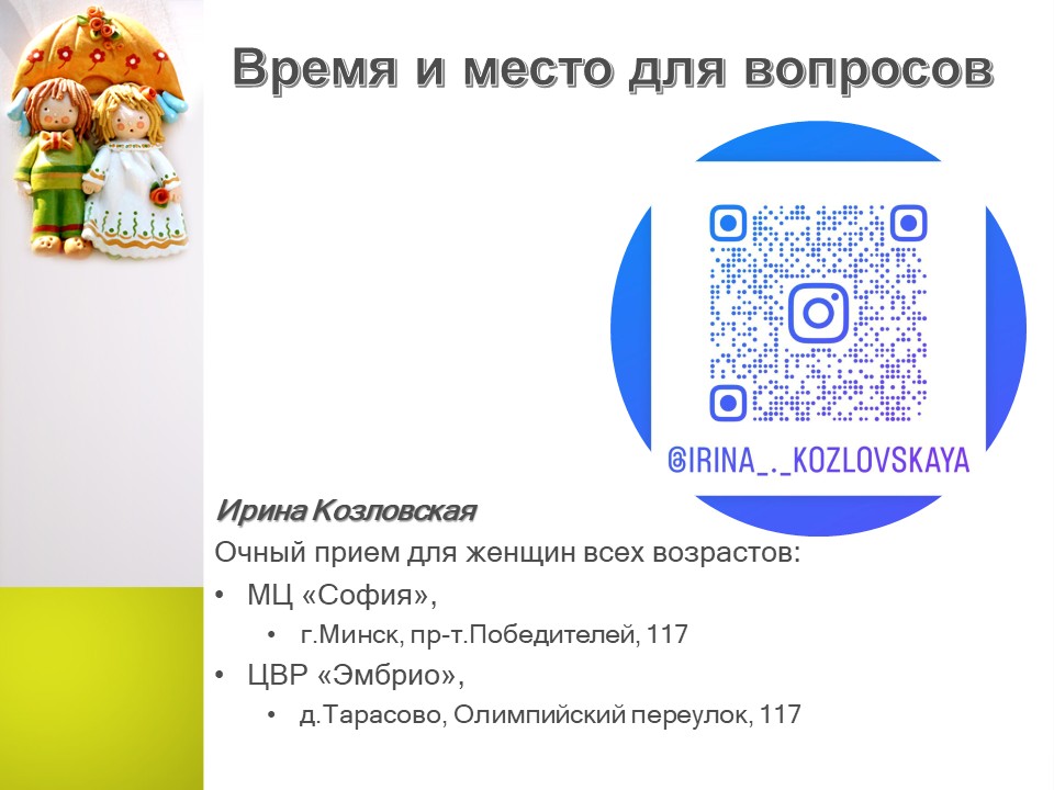 «Укрепление и сохранение детородного здоровья женщин и девочек: целомудрие как залог чадородия»