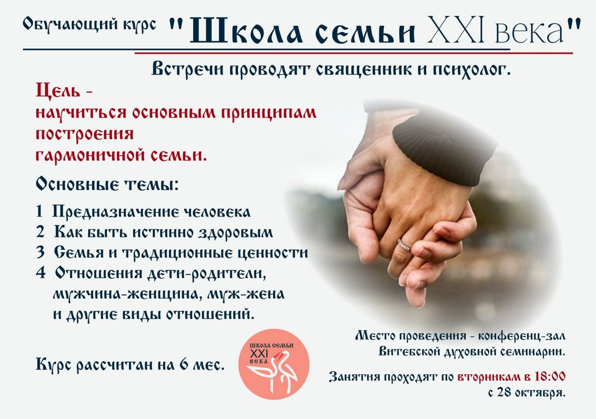 В Витебской духовной семинарии пройдет обучающий курс «Школа семьи XXI века»