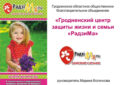 Гродненский центр защиты жизни и семьи «РадзиМа» на открытом форуме в защиту жизни детей до рождения