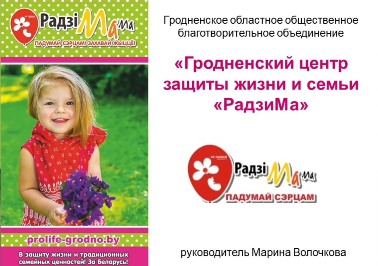 Гродненский центр защиты жизни и семьи «РадзиМа» на открытом форуме в защиту жизни детей до рождения