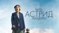Фильм о жизни Астрид