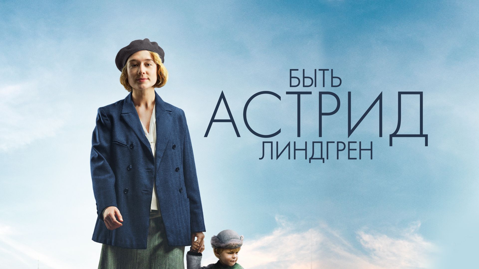 Фильм о жизни Астрид