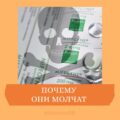 Почему они молчат.