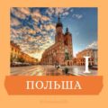 Польша.