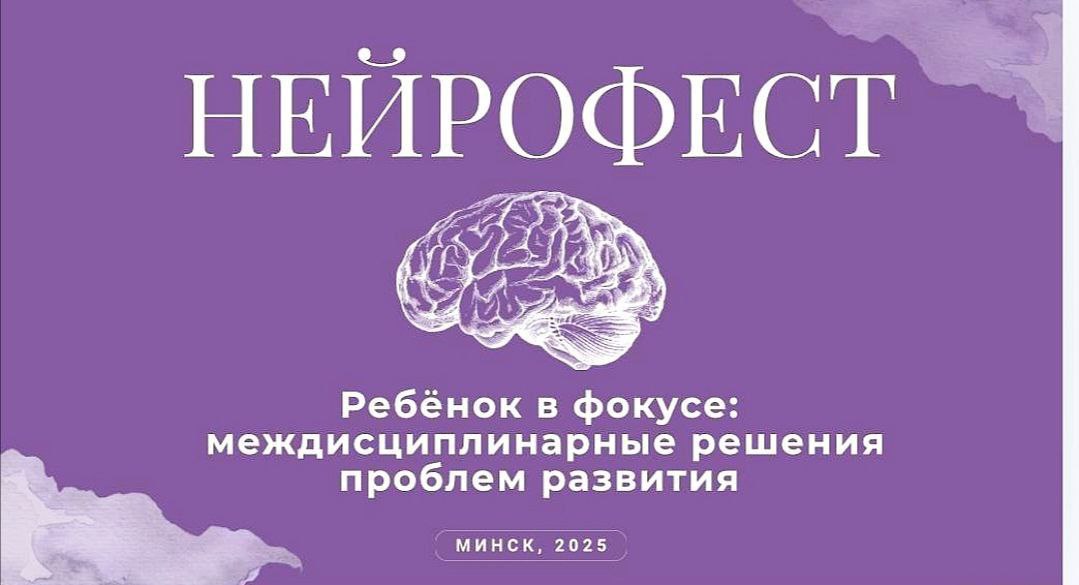 Нейрофест — знания, которых нет в учебниках
