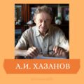 АЛЕКСАНДР ИЛЬИЧ ХАЗАНОВ