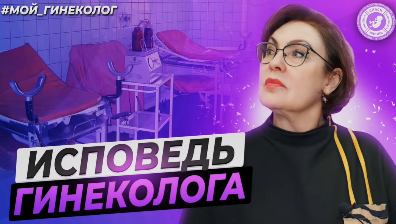 ИСПОВЕДЬ ГИНЕКОЛОГА