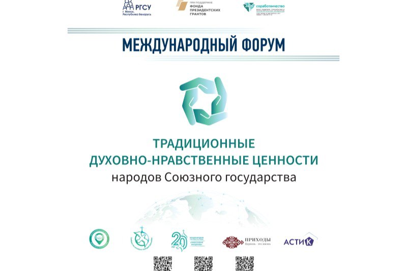 Международный форум «Традиционные духовно-нравственные ценности народов Союзного государства» пройдет в Минске