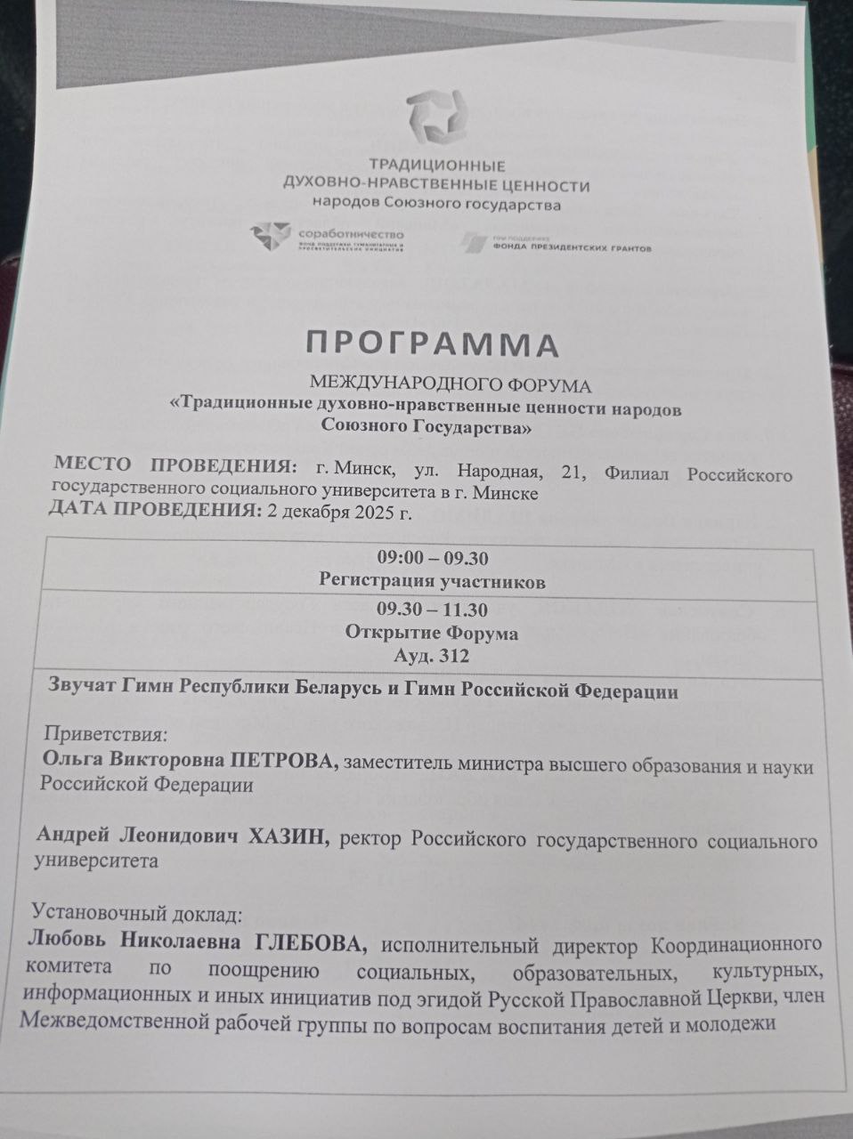 Международный форум «Традиционные духовно-нравственные ценности народов Союзного государства» пройдет в Минске