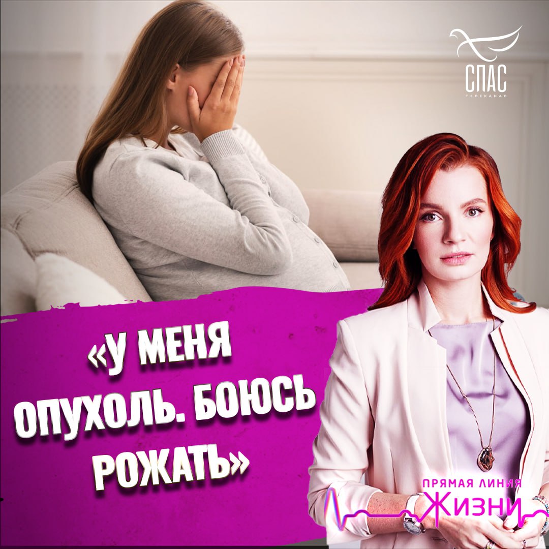 «У меня опухоль. Боюсь рожать». Прямая линия жизни.