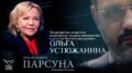 «Делая аборт, женщина открывает двери ада». Парсуна Ольги Устюжаниной