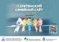II Сретенский семейный слёт