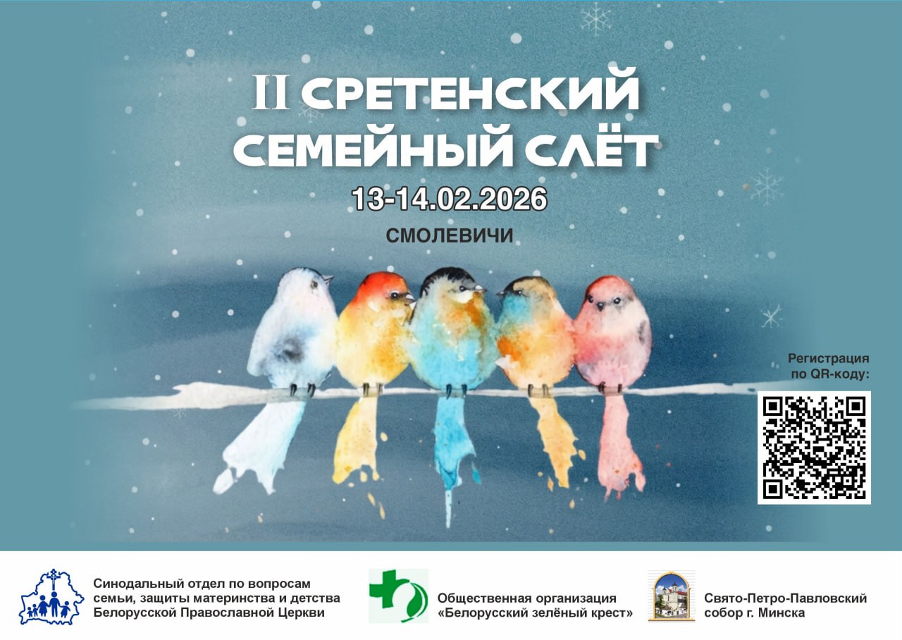 II Сретенский семейный слёт