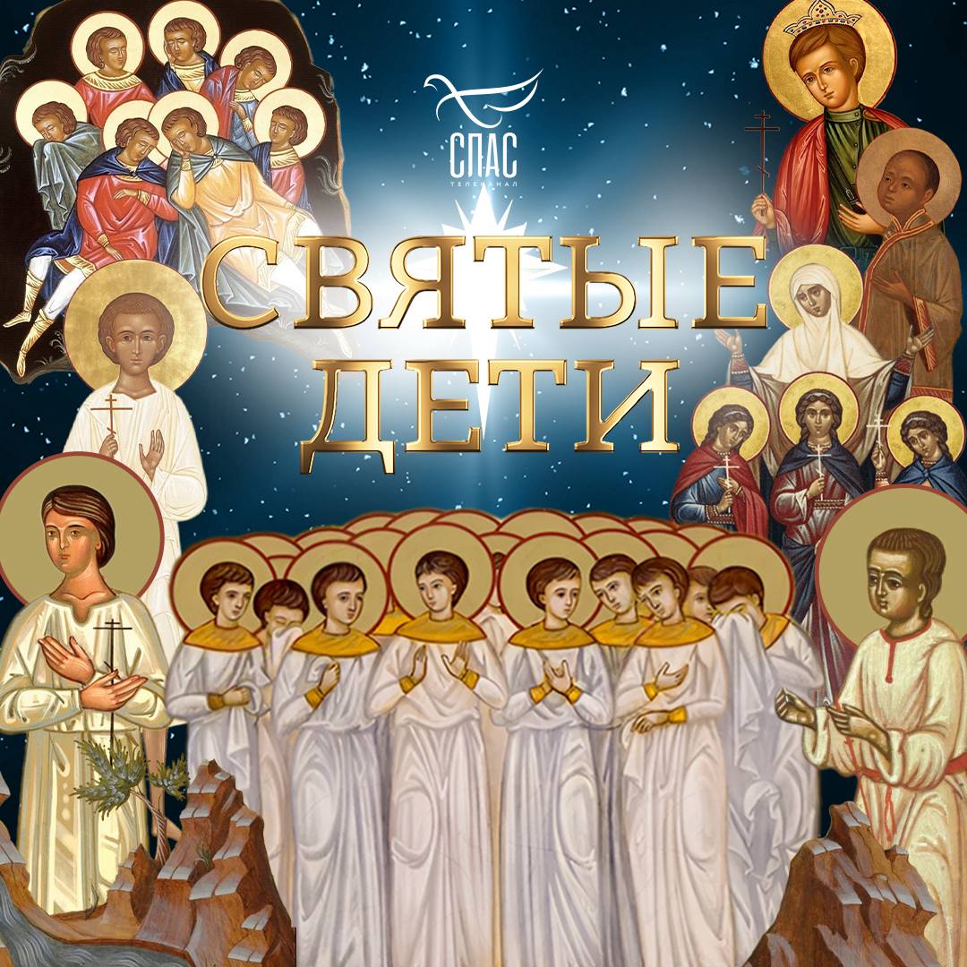 Святые дети