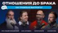 Знакомство, поиск, ошибки, свадьба — как пройти этот путь осознанно и не разочароваться?