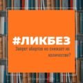 Запрет абортов не снижает их количество.