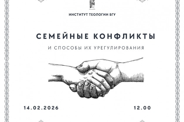 Институт теологии БГУ проведет обучающий курс «Семейные конфликты и способы их урегулирования»