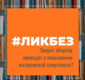 Запрет абортов приведет к повышению материнской смертности? Запрет абортов приведет к повышению материнской смертности?