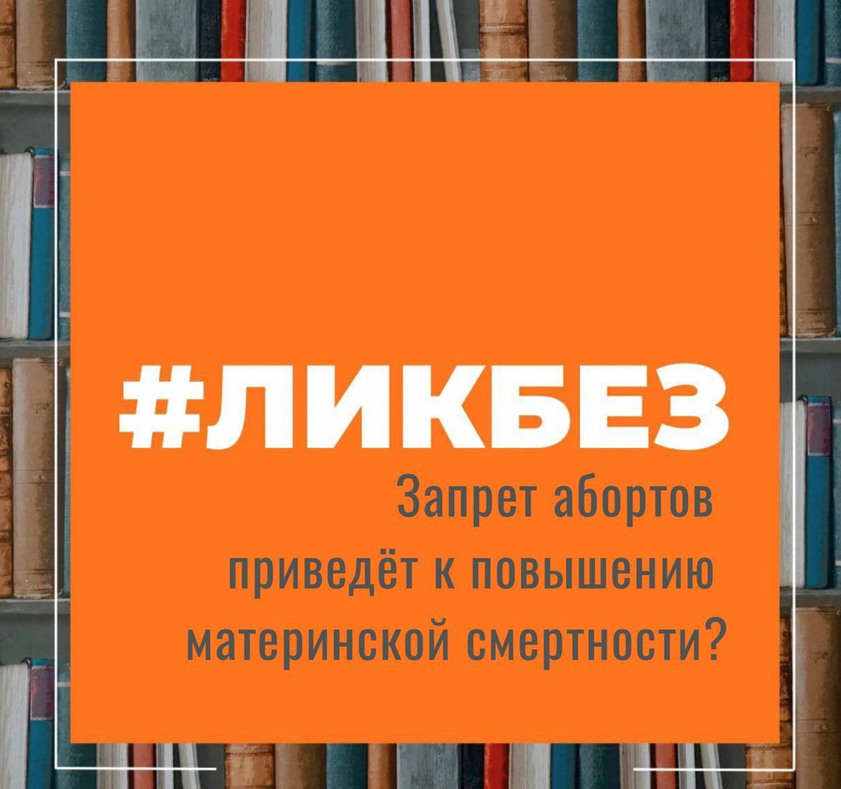 Запрет абортов приведет к повышению материнской смертности?