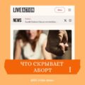 Что скрывает аборт.