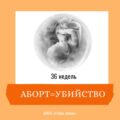Убийство ребёнка — это аборт. А аборт — это убийство ребёнка.