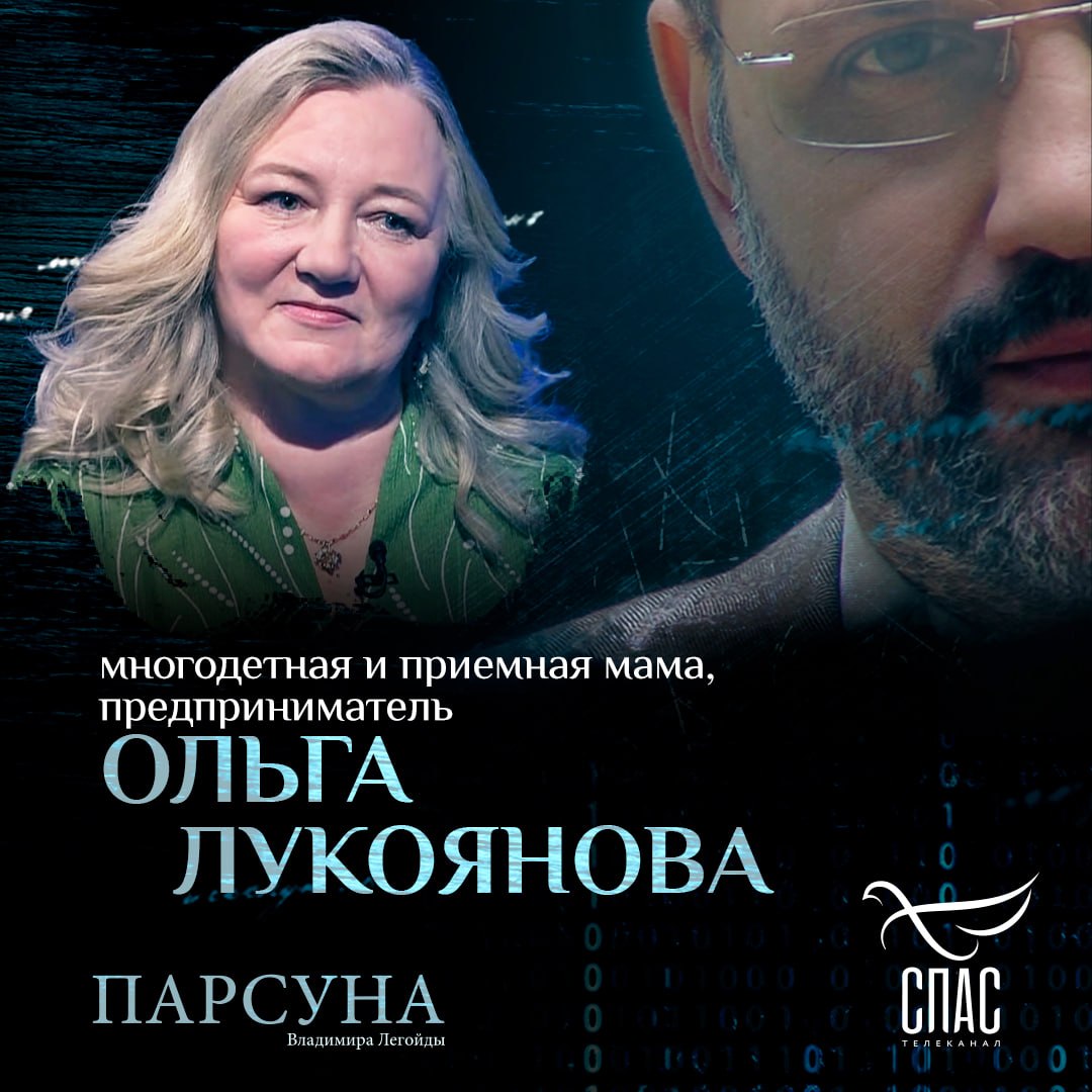 В гостях у Владимира Легойды — многодетная и приемная мама, предприниматель Ольга Лукоянова