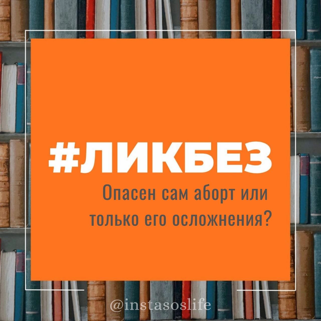 Опасен сам аборт или только его осложнения?